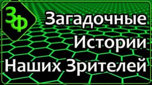 279 Загадочные Истории Наших Зрителей о Сбоях в Реальности Этого Мира