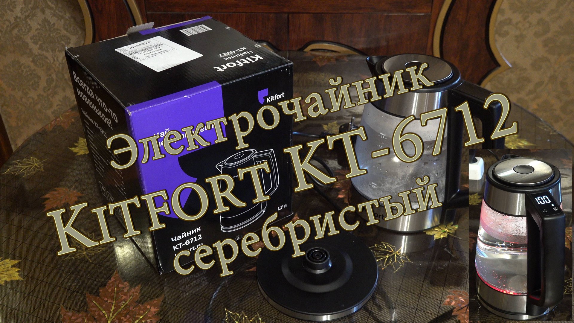 Электрочайник Kitfort KT-6712 серебристый. Обзор и распаковка. смотреть онлайн