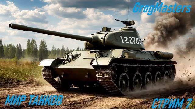 СтримМир танков/Совместный стрим/Стрим 7 смотреть онлайн