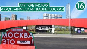 Станции ЗИЛ, Крымская, Академическая, Вавиловская. Троицкая линия метро