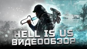 Всем играть! | Обзор Hell is Us