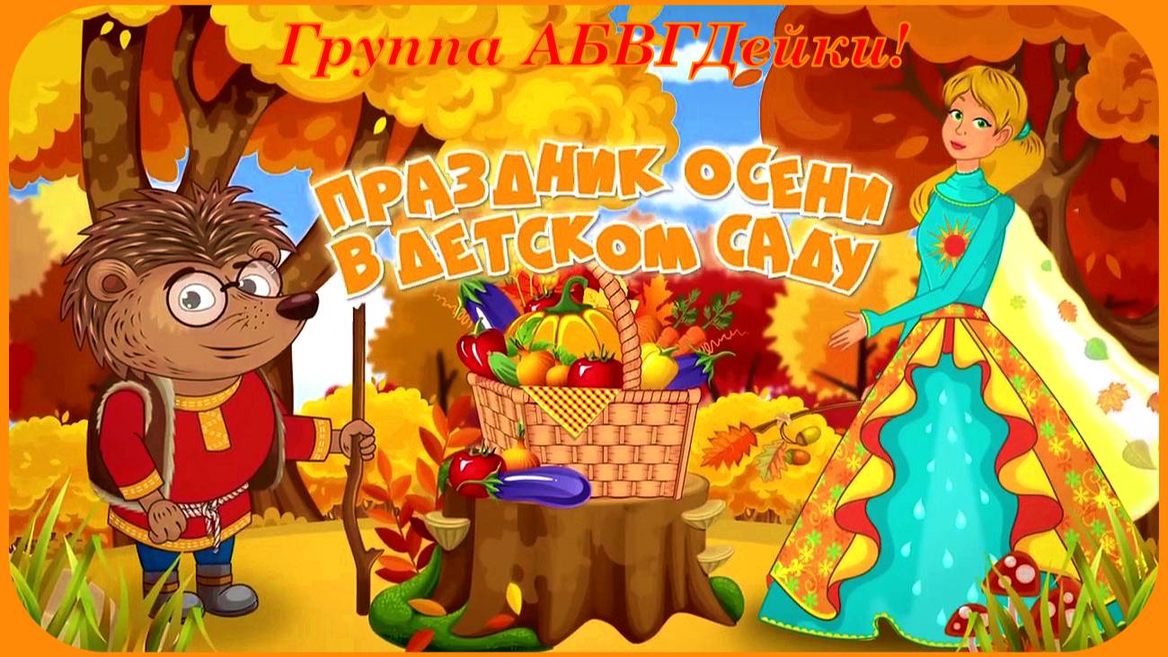 Здравствуй Осень Праздничный Утренник в Детском саду