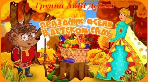Здравствуй Осень Праздничный Утренник в Детском саду