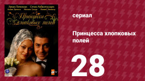 Принцесса хлопковых полей 1 сезон 28 серия (сериал, 2005)