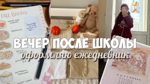 КАК ОФОРМИТЬ ЕЖЕДНЕВНИК НА ОСЕНЬ! ВЕЧЕР ПОСЛЕ ШКОЛЫ