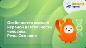 Биология 8 класс. Особенности высшей нервной деятельности человека. Речь. Сознание