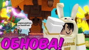 Вырасти Сад Листопад Новое Обновление | Fall Event Grow A Garden Roblox