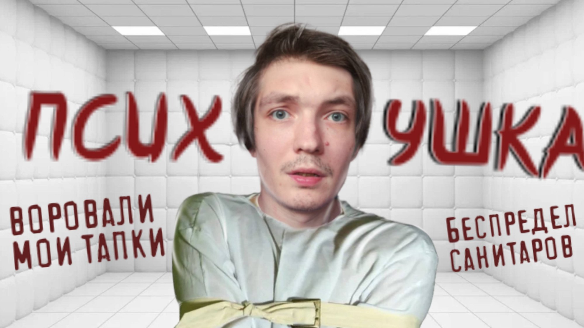 ЖИЗНЬ В ПСИХУШКЕ // моя история как я туда попал смотреть онлайн