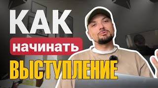 Как начинать выступление смотреть онлайн