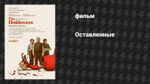 Оставленные (фильм, 2023)