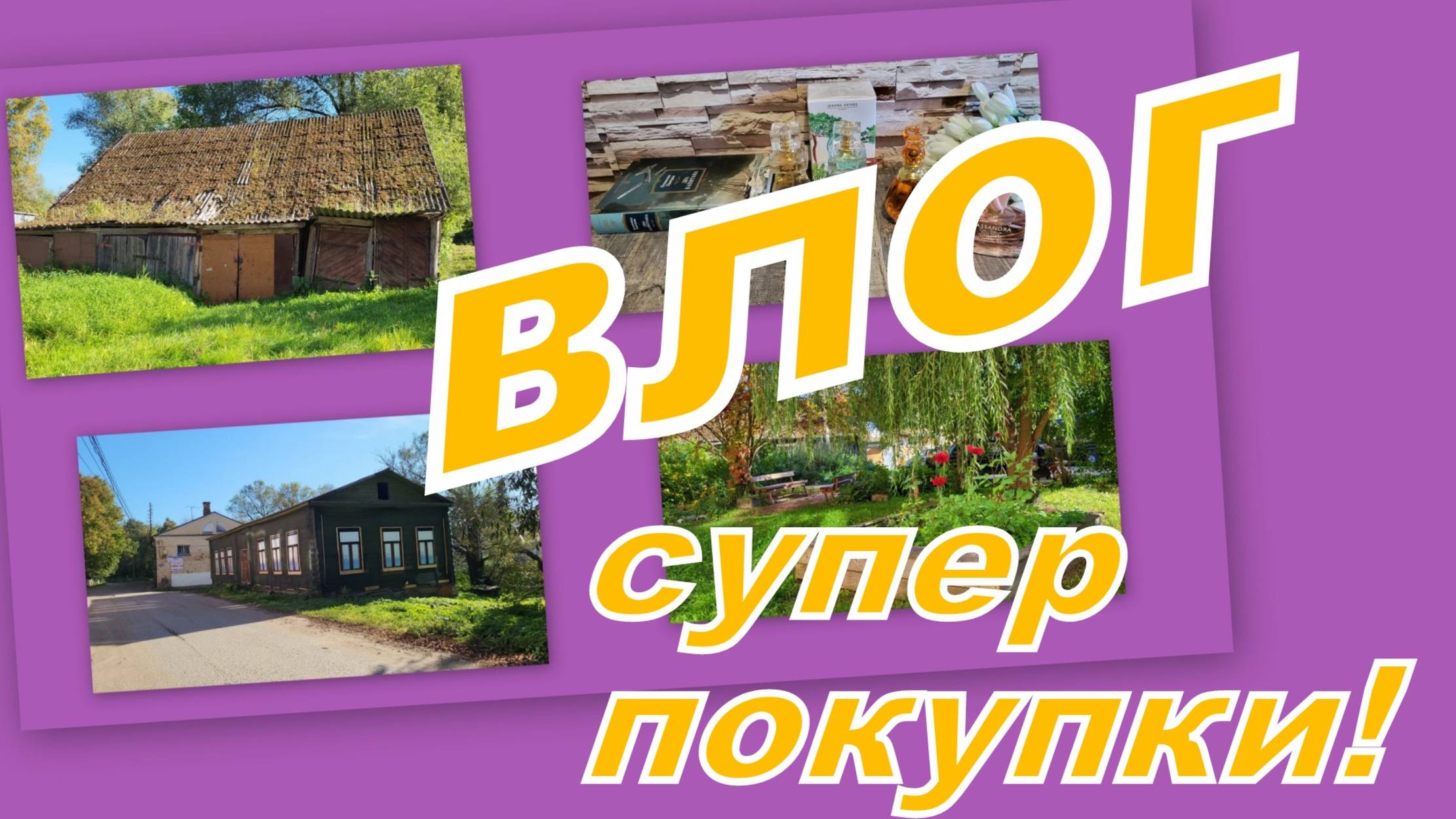 ВЛОГ: ВЫГОДНЫЕ ПОКУПКИ И СТАРЫЙ РАЙОН ГОРОДА... смотреть онлайн