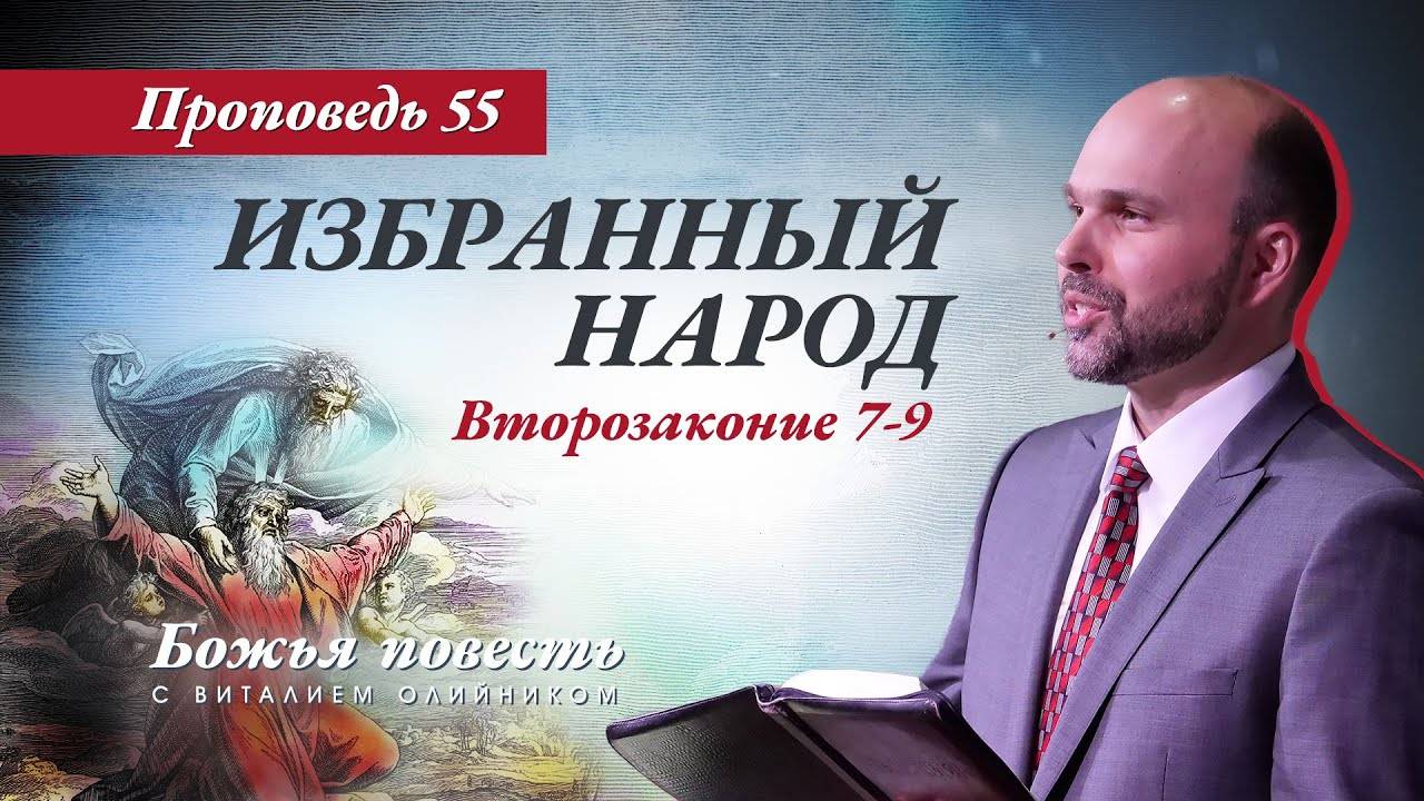 Божья повесть 055: Избранный народ (Второзаконие 7-9) | проповедь | Виталий Олийник смотреть онлайн