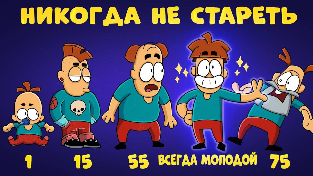 А ты знал, что не все стареют как ты? смотреть онлайн