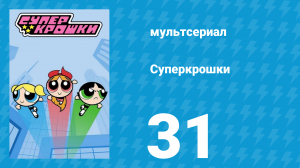 Суперкрошки 1 сезон 31 серия «Роковая гадалка» (мультсериал, 2016)