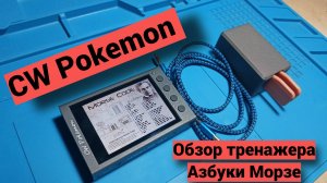 CW Pokemon - обзор тренажера Азбуки Морзе.