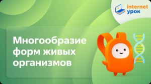 Биология 9 класс. Многообразие форм живых организмов