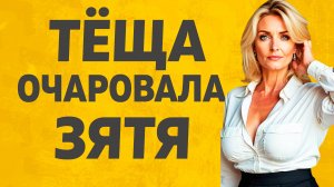 Чертовка тёща всё подстроила. Расскажу тебе. Любовные истории.