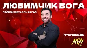 ЛЮБИМЧИК БОГА! ПРОПОВЕДЬ о праведности Христа и Его любви к нам! Пророк Михаэль Шагас