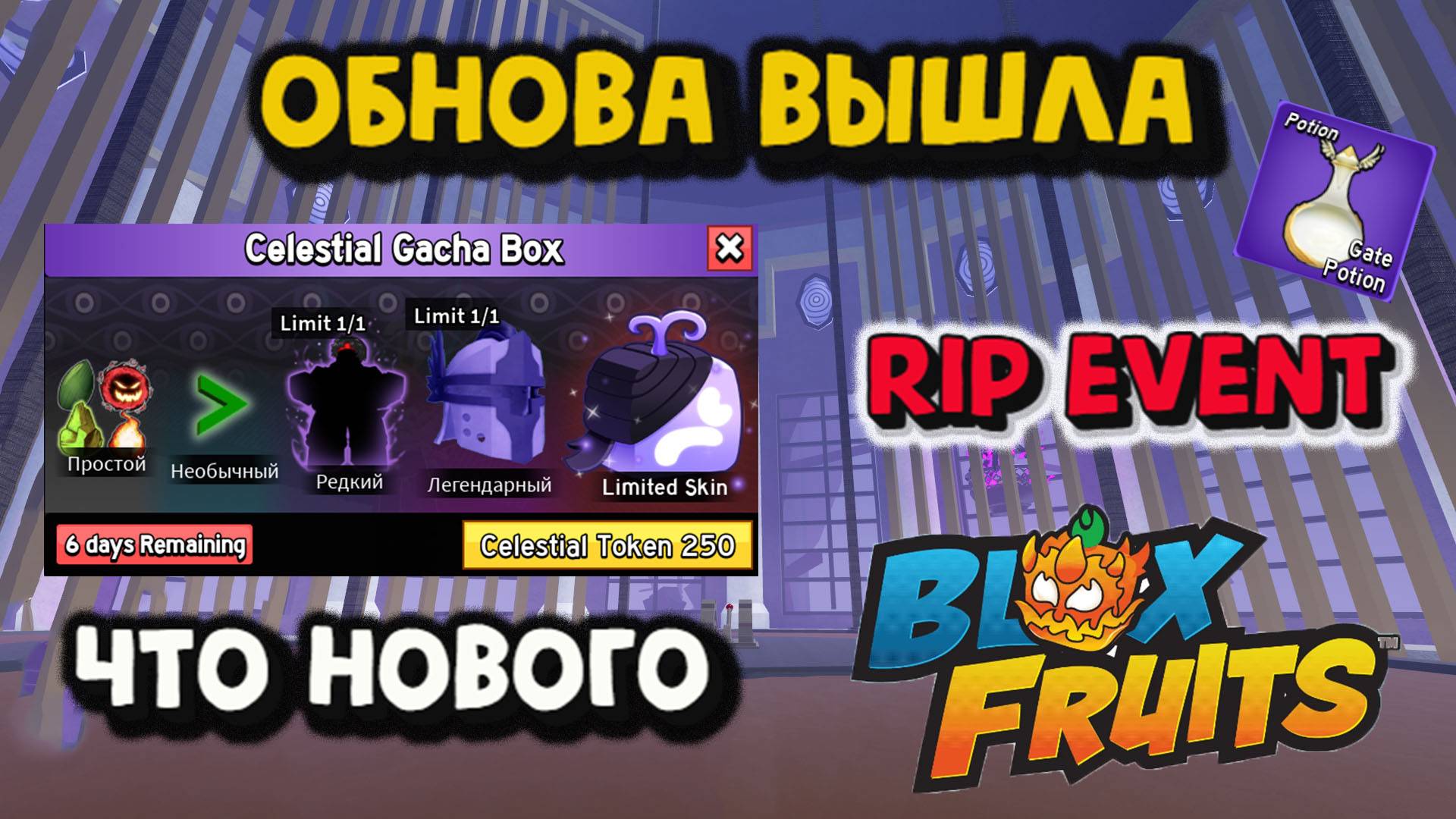 RIP EVENT Обнова вышла Что нового Блокс Фрукт