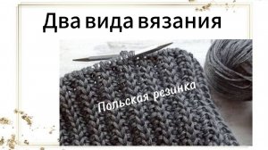 Вы спрашивали. Польская резинка. 2 способа вязания