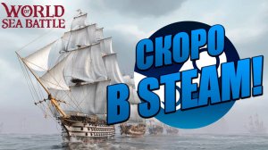 ВЫХОД В СТИМ! СКОРО! | Без Доната | World of Sea Battle | #30