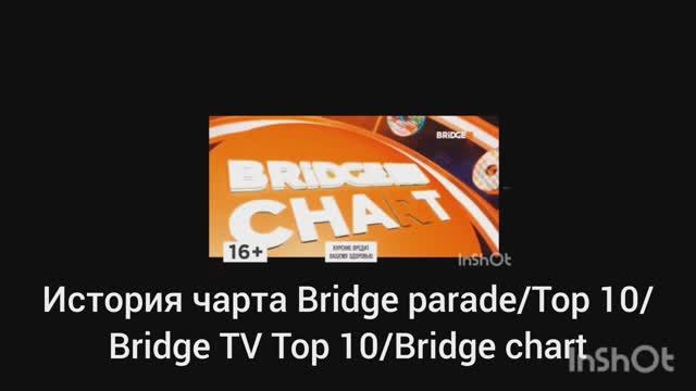 История заставок Bridge parade/Top 10/Bridge Tv Top 10/Bridge chart смотреть онлайн