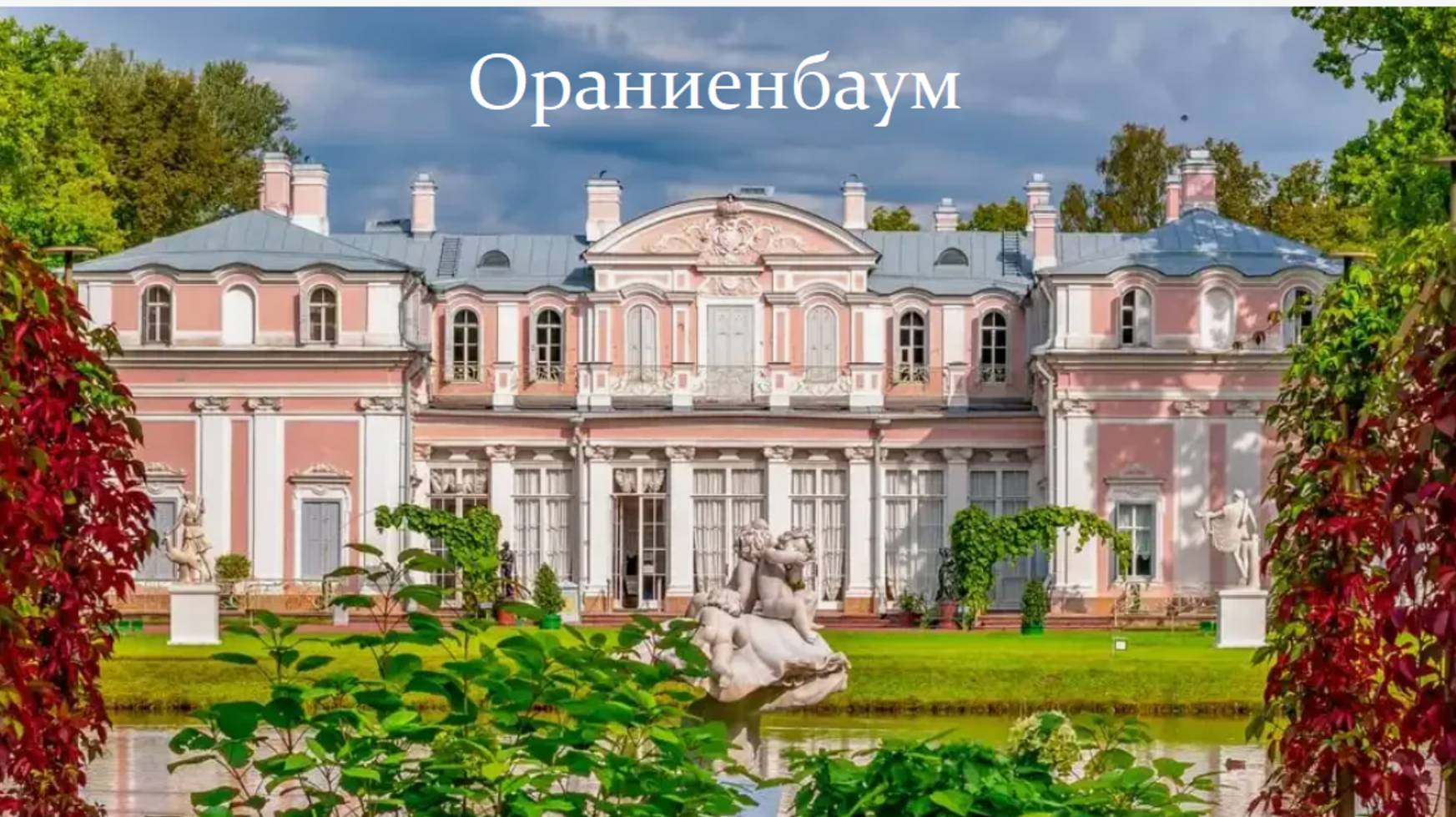 Прогулка по парку Ораниенбаум. смотреть онлайн