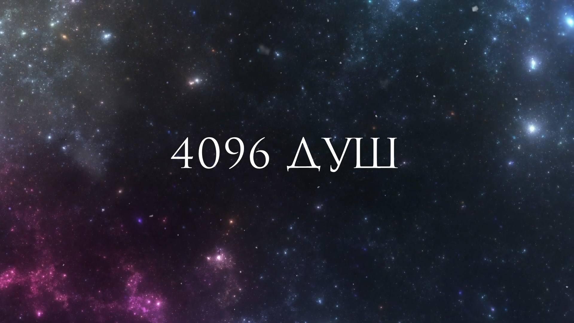 4096. Всего 4096 душ. Послание тому, кто будет через 300 лет
