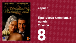 Принцесса хлопковых полей 2 сезон 8 серия (сериал, 2006)