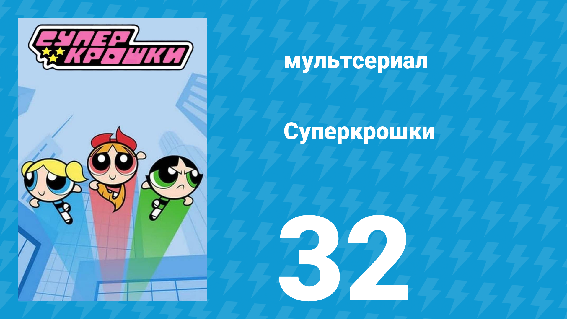 Суперкрошки 1 сезон 32 серия «Дождливый день» (мультсериал, 2016)