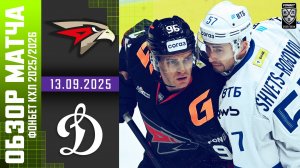 АВАНГАРД – ДИНАМО МОСКВА | Обзор матча Фонбет КХЛ сезон 2025/2026 | 13.09.2025