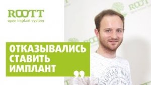 Отзыв Андрея Кузовлева по установке имплантов в клинике имплантации зубов ROOTT в Москве