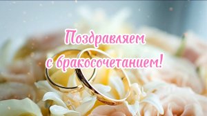 Красивое поздравление С Днём Свадьбы! С Бракосочетанием!