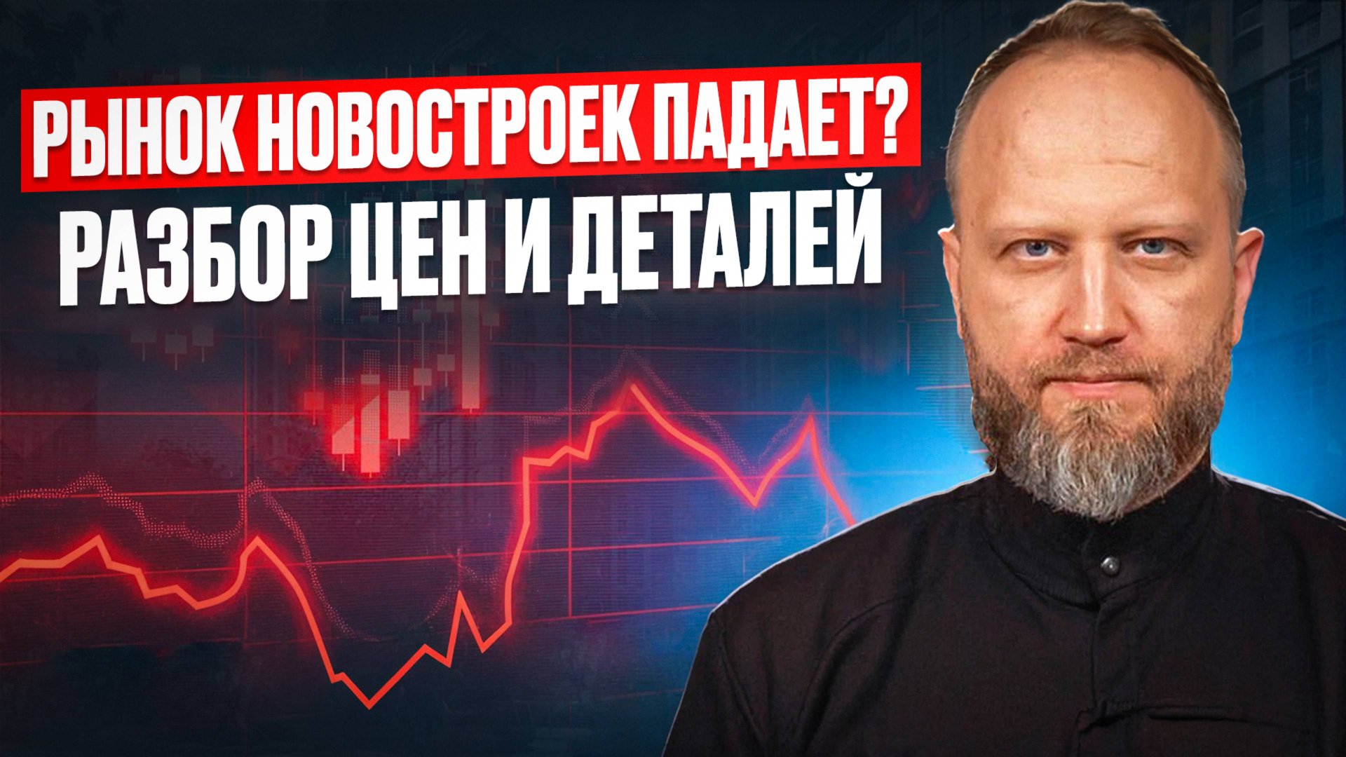 Рынок новостроек падает? Разбор цен и деталей. смотреть онлайн