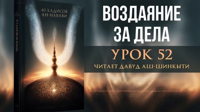 40 хадисов ан-Навави. Урок 52: Воздаяние за дела смотреть онлайн