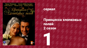 Принцесса хлопковых полей 2 сезон 1 серия (сериал, 2006)