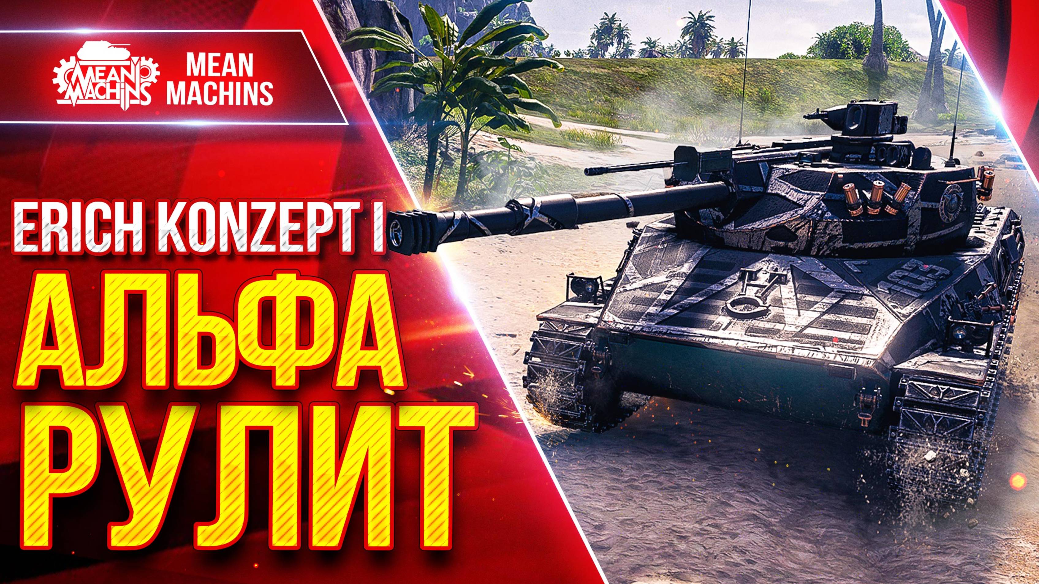 Erich Konzept 1 — Все Же Альфа РЕШАЕТ ● ЛучшееДляВас смотреть онлайн