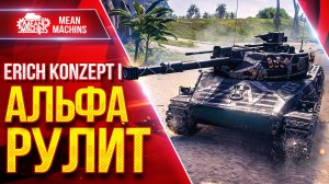 Erich Konzept 1 — Все Же Альфа РЕШАЕТ ● ЛучшееДляВас