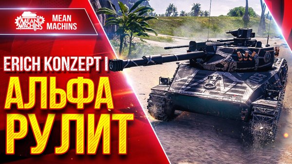 Erich Konzept 1 — Все Же Альфа РЕШАЕТ ● ЛучшееДляВас