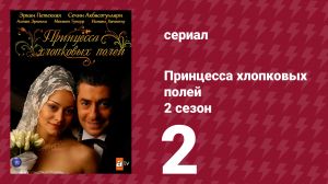 Принцесса хлопковых полей 2 сезон 2 серия (сериал, 2006)