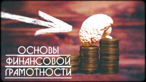 Основы финансовой грамотности как стать финансово независимым