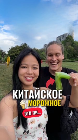 Китайское мороженое
