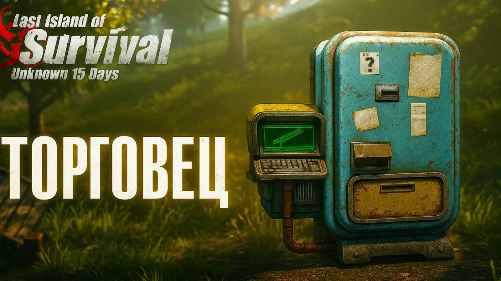 СОЛО ВЫЖИВАНИЕ НА СТАНДАРТНОМ СЕРВЕРЕ - ТОРГОВЕЦ ➤Last Island Of Survival #rustmobile