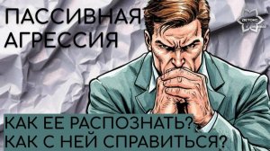 Что такое пассивная агрессия и как ее распознать и с ней справиться?