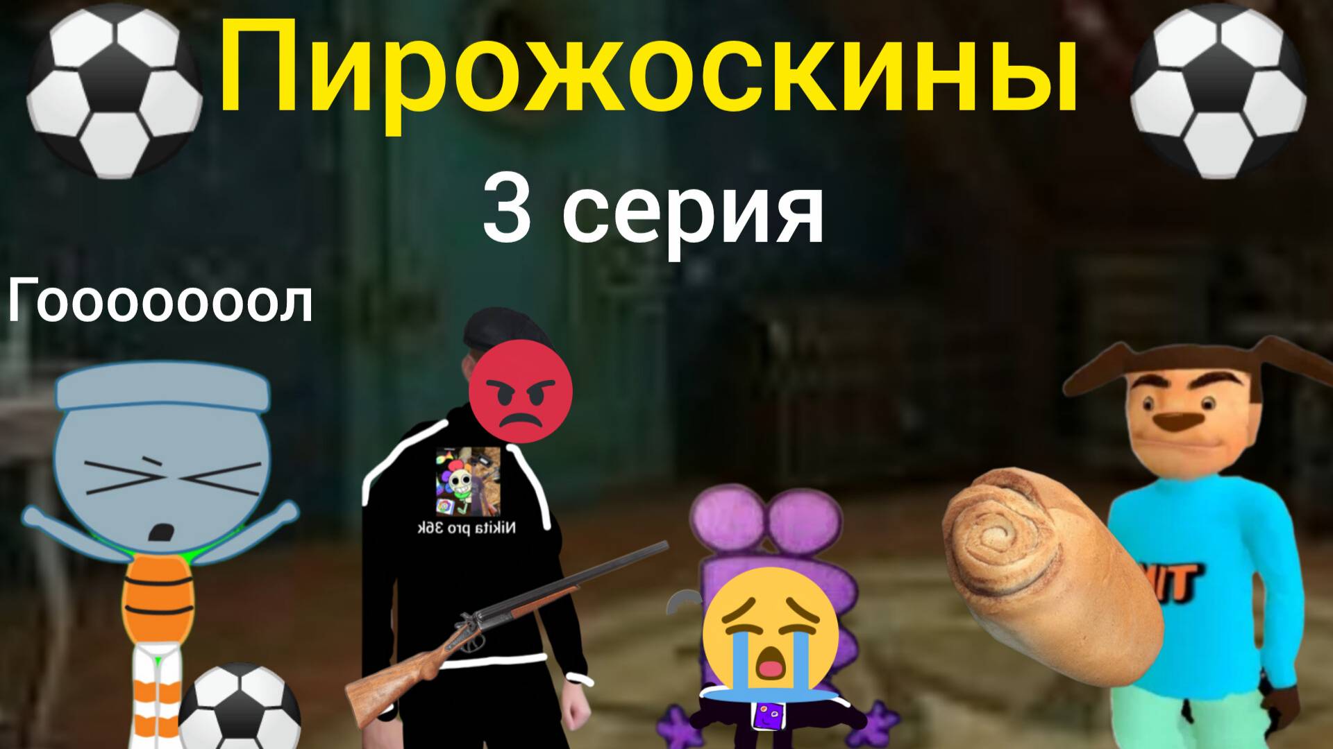 Пирожоскины 3 серия (футбольный матч).