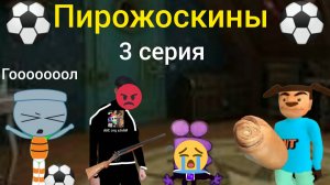 Пирожоскины 3 серия (футбольный матч).