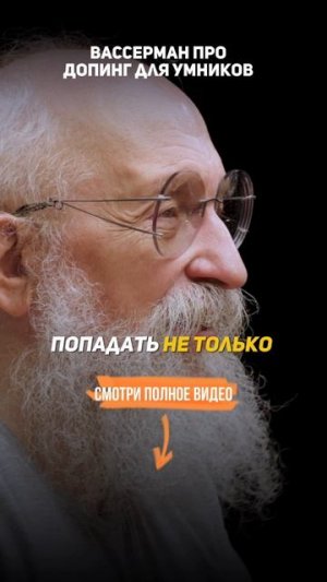 Вассерман про допинг для умников. Секрет Анатолия Вассермана. Последнее интервью.