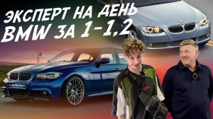 Эксперт на день! BMW для пацана! 1-1.2 млн.руб! Автоподбор Autofact!