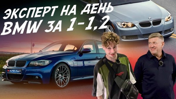 Эксперт на день! BMW для пацана! 1-1.2 млн.руб! Автоподбор Autofact!