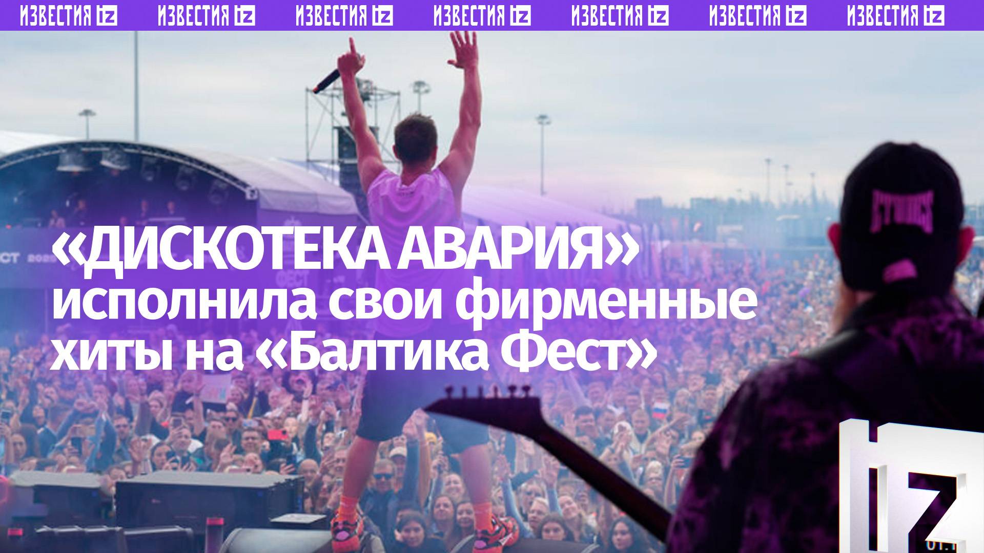 Группа Дискотека Авария выступила на гастрофестивале Балтика Фест